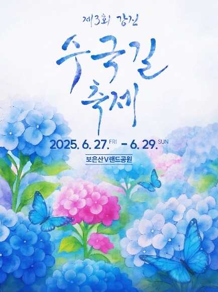 전남 6월 가볼만한곳 강진 수국 길 축제 보은산 브이랜드 공원 5